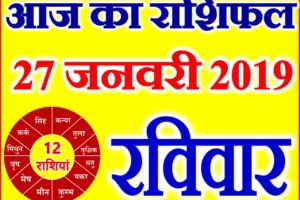 27 जनवरी 2019 राशिफल Aaj ka Rashifal in Hindi Today Horoscope