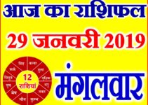 29 जनवरी 2019 राशिफल Aaj ka Rashifal in Hindi Today Horoscope