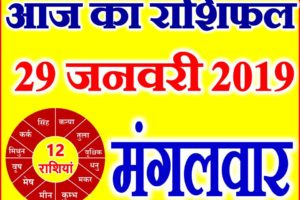 29 जनवरी 2019 राशिफल Aaj ka Rashifal in Hindi Today Horoscope
