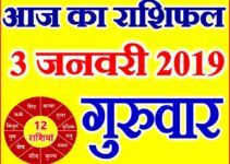 3 जनवरी 2019 राशिफल Aaj ka Rashifal in Hindi Today Horoscope