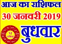 30 जनवरी 2019 राशिफल Aaj ka Rashifal in Hindi Today Horoscope
