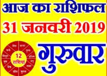 31 जनवरी 2019 राशिफल Aaj ka Rashifal in Hindi Today Horoscope