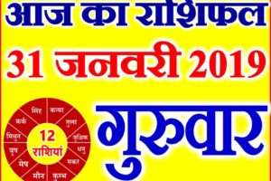 31 जनवरी 2019 राशिफल Aaj ka Rashifal in Hindi Today Horoscope