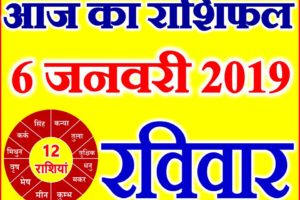 6 जनवरी 2019 राशिफल Aaj ka Rashifal in Hindi Today Horoscope
