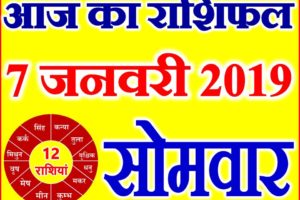 7 जनवरी 2019 राशिफल Aaj ka Rashifal in Hindi Today Horoscope