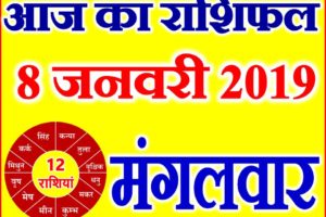 8 जनवरी 2019 राशिफल Aaj ka Rashifal in Hindi Today Horoscope