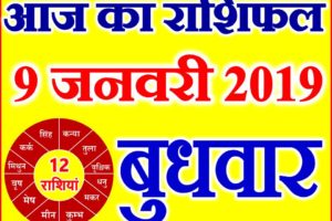 9 जनवरी 2019 राशिफल Aaj ka Rashifal in Hindi Today Horoscope
