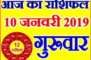 10 जनवरी 2019 राशिफल Aaj ka Rashifal in Hindi Today Horoscope