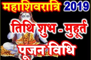 Maha Shivaratri Vrat 2019 Date Time Muhurt | महाशिवरात्रि मुहूर्त पूजा विधि