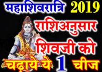 महाशिवरात्रि शिवजी को चढ़ाये ये चीजें Maha Shivaratri 2019 Puja According Zodiacs