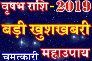 वृषभ राशि 2019 सबसे बड़ी खुशखबरी Vrisabh Rashi Taurus Horoscope 2019