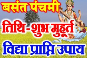 Vasant Panchami 2019 | Date Time Shubh Muhurt | वसंत पंचमी पूजा शुभ मुहूर्त