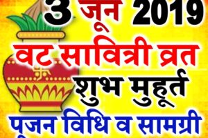 Vat Savitri Vrat 2019 Date Time Puja Vidhi | वट सावित्री व्रत 2019 शुभ मुहूर्त