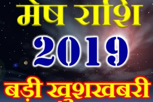 मेष राशि 2019 सबसे बड़ी खुशखबरी Mesh Rashi Aries Horoscope 2019