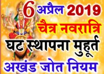 चैत्र नवरात्री 2019 कब है | Chaitra Navratri Date Time Ghat Sthapana Vidhi