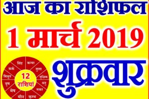 1 मार्च 2019 राशिफल Aaj ka Rashifal in Hindi Today Horoscope