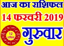 14 फरवरी 2019 राशिफल Aaj ka Rashifal in Hindi Today Horoscope