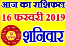 16 फरवरी 2019 राशिफल Aaj ka Rashifal in Hindi Today Horoscope