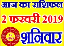 2 फरवरी 2019 राशिफल Aaj ka Rashifal in Hindi Today Horoscope