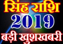 सिंह राशि 2019 सबसे बड़ी खुशखबरी Singh Rashi Leo Horoscope 2019