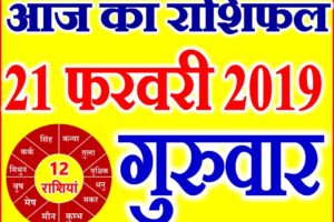 21 फरवरी 2019 राशिफल Aaj ka Rashifal in Hindi Today Horoscope