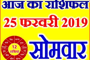 25 फरवरी 2019 राशिफल Aaj ka Rashifal in Hindi Today Horoscope