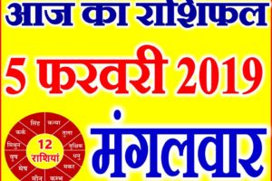 5 फरवरी 2019 राशिफल Aaj ka Rashifal in Hindi Today Horoscope