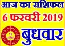 6 फरवरी 2019 राशिफल Aaj ka Rashifal in Hindi Today Horoscope