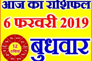 6 फरवरी 2019 राशिफल Aaj ka Rashifal in Hindi Today Horoscope