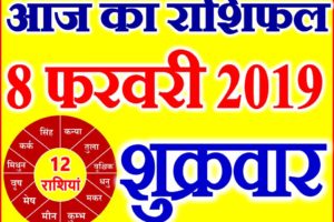 8 फरवरी 2019 राशिफल Aaj ka Rashifal in Hindi Today Horoscope