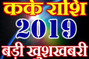 कर्क राशि 2019 सबसे बड़ी खुशखबरी Kark Rashi Cancer Horoscope 2019