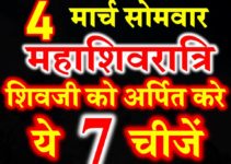 महाशिवरात्रि शिवजी को अर्पित करे ये 7 चीजें Mahashivratri 2019 Vrat Puja Vidhi