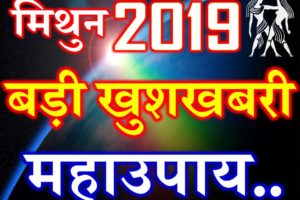 मिथुन राशि 2019 सबसे बड़ी खुशखबरी Mithun Rashi Gemini Horoscope 2019