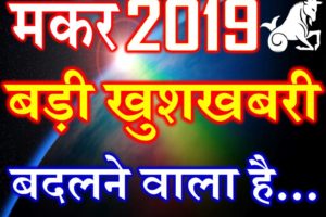मकर राशि 2019 सबसे बड़ी खुशखबरी Makar Rashi Capricorn Horoscope 2019