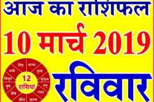 10 मार्च 2019 राशिफल Aaj ka Rashifal in Hindi Today Horoscope