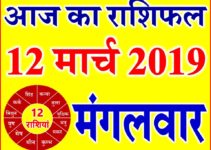 12 मार्च 2019 राशिफल Aaj ka Rashifal in Hindi Today Horoscope