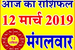 12 मार्च 2019 राशिफल Aaj ka Rashifal in Hindi Today Horoscope