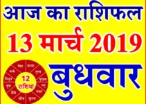 13 मार्च 2019 राशिफल Aaj ka Rashifal in Hindi Today Horoscope