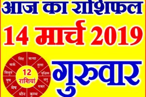 14 मार्च 2019 राशिफल Aaj ka Rashifal in Hindi Today Horoscope