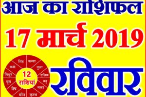 17 मार्च 2019 राशिफल Aaj ka Rashifal in Hindi Today Horoscope