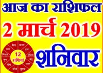 2 मार्च 2019 राशिफल Aaj ka Rashifal in Hindi Today Horoscope