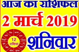 2 मार्च 2019 राशिफल Aaj ka Rashifal in Hindi Today Horoscope