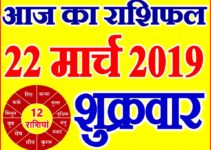 22 मार्च 2019 राशिफल Aaj ka Rashifal in Hindi Today Horoscope