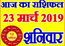 23 मार्च 2019 राशिफल Aaj ka Rashifal in Hindi Today Horoscope