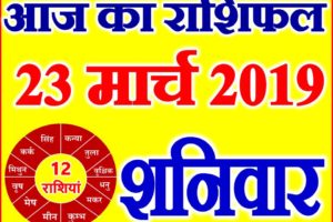 23 मार्च 2019 राशिफल Aaj ka Rashifal in Hindi Today Horoscope