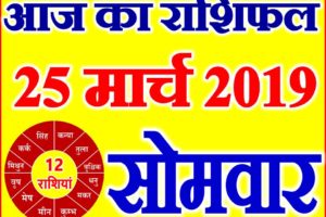 25 मार्च 2019 राशिफल Aaj ka Rashifal in Hindi Today Horoscope