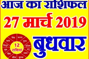 27 मार्च 2019 राशिफल Aaj ka Rashifal in Hindi Today Horoscope