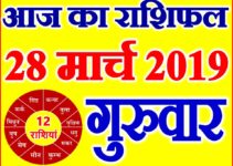 28 मार्च 2019 राशिफल Aaj ka Rashifal in Hindi Today Horoscope