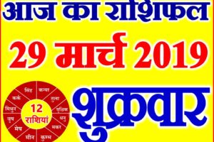 29 मार्च 2019 राशिफल Aaj ka Rashifal in Hindi Today Horoscope