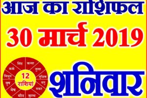 30 मार्च 2019 राशिफल Aaj ka Rashifal in Hindi Today Horoscope